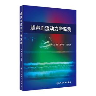 超声血流动力学监测 王小亭刘大为重症超声监测检测指标方法心脏病外科ICU颅脑肾脏肺水肿高压栓塞心肌梗死人民卫生出版社