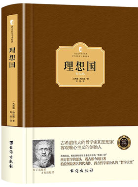 理想国柏拉图哲学读物入门基础