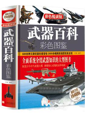 武器百科彩色百科全书