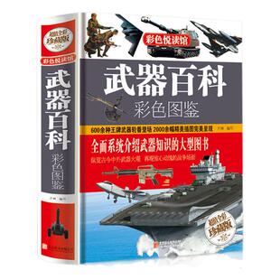 武器百科彩色图鉴全彩珍藏版欧洲史世界历史和中国历史中外名人世界中国通史世界兵器现代枪械百科图典大全书大百科全书彩色悦读馆