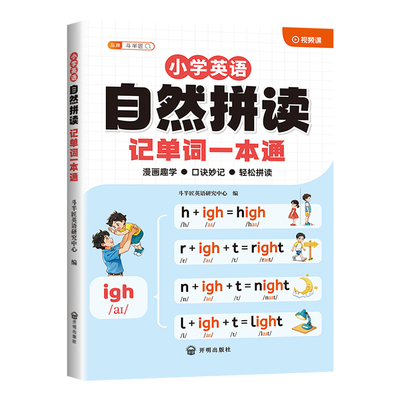 斗半匠小学英语自然拼读记单词一本通和音标教材汇总表语法大全记背音标零基础小学生入门法速记发音规则表