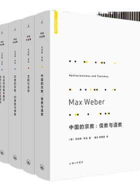 马克斯韦伯作品套装(共4本)中国的宗教儒教与道教+印度的宗教印度教与佛教+社会学的基本概念+支配社会学 图书
