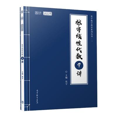 新版2026张宇线性代数9讲