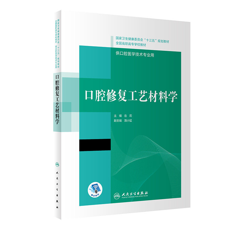 口腔修复工艺材料学高职口腔教材
