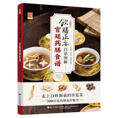 饮膳正要白话图解宫廷药膳食谱正版 走上百姓餐桌的宫廷菜 领略宫廷药膳食疗魅力 养生饮食宜忌等诸多益寿保健原则 中医养生书籍