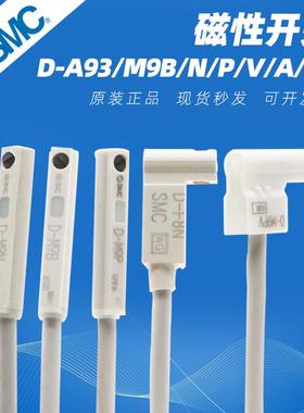 SMC磁性开关D-A93/M9B/N/P/V/A/W气缸感应传感器F8B/A73/R/C/Z73L