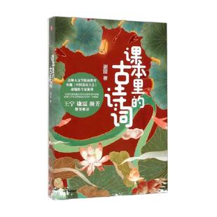 课本里的古诗词 谢琰中国诗词大会命题人谢琰趣味解读100首古诗词