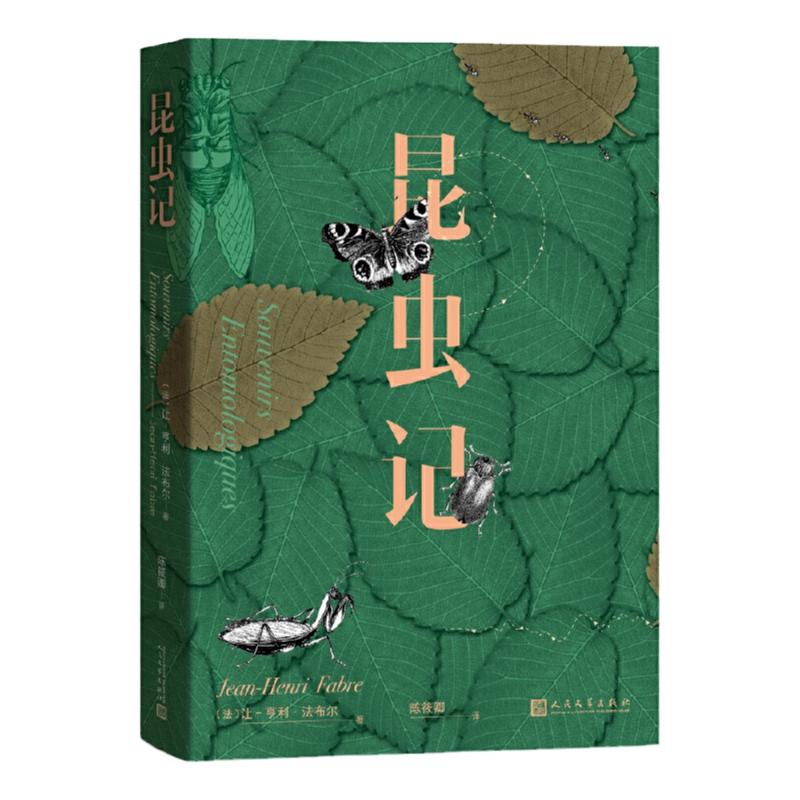 当当正版 昆虫记让亨利法布尔螳螂蛐蛐蝴蝶的生活习性蚂蚱蝈蝈蝉金步甲的婚俗食粪虫蝎子的育儿方式经典作品优质版本精良编校