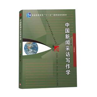 中国新闻采访写作学(第三版)刘海贵主编 复旦大学出版社 新闻与传播学系列教材新世纪版 高校新闻传播专业课程教材新修版第3版