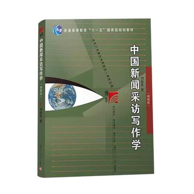 中国新闻采访写作学（第三版）刘海贵主编 复旦大学出版社 新闻与传播学系列教材新世纪版 高校新闻传播专业课程教材新修版第3版