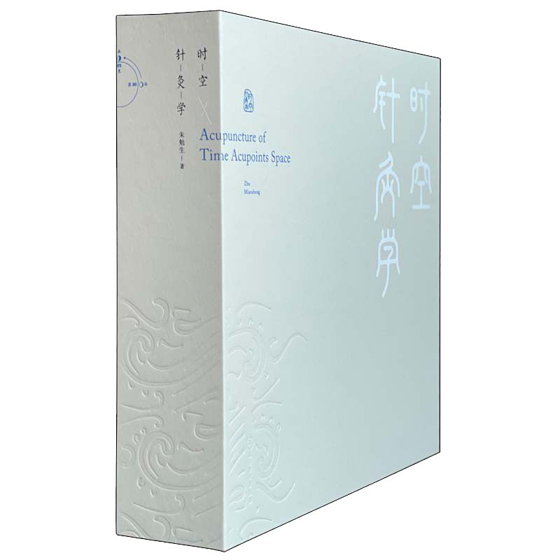 当当网 时空针灸学 朱勉生 著 中国古代时空论是中医学的原创核心 针灸灵龟八法与飞腾八法 人民卫生出版社 临床效验理论解析
