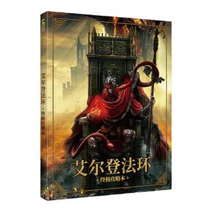 UCG 艾尔登法环终极攻略本 黄金树幽影DLC老头环主支线物品图鉴