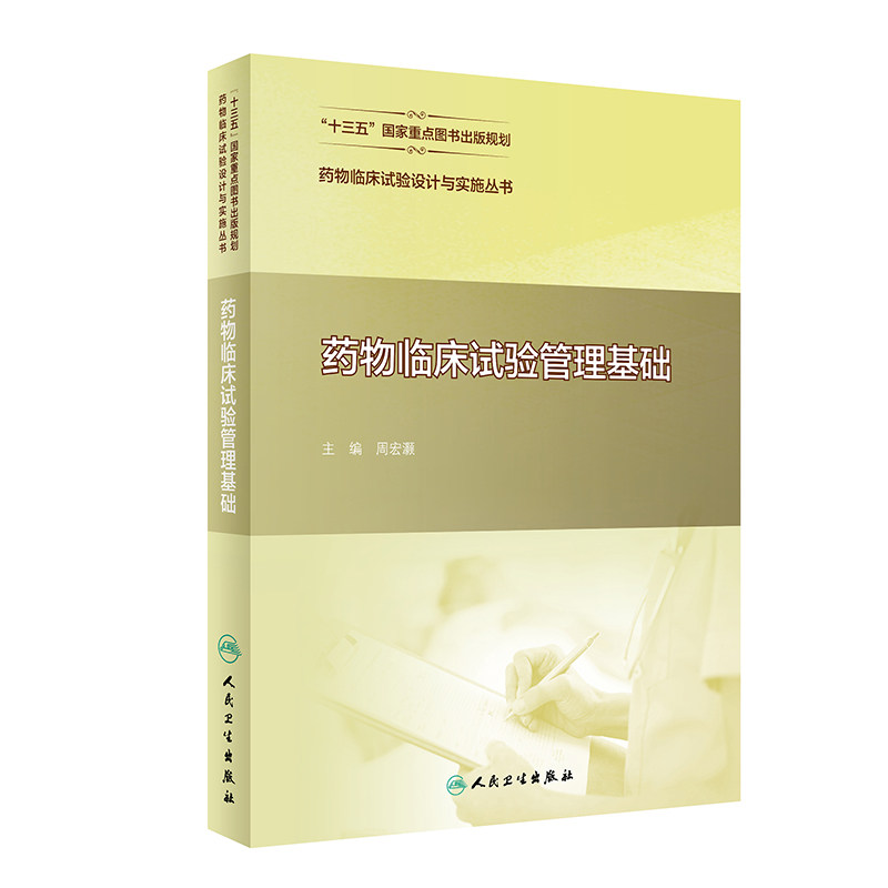 药物临床试验设计与实施丛书——药物临床试验管理基础 药物临床试验伦理审查管理 周洪灏 主编9787117311083人民卫生出版社