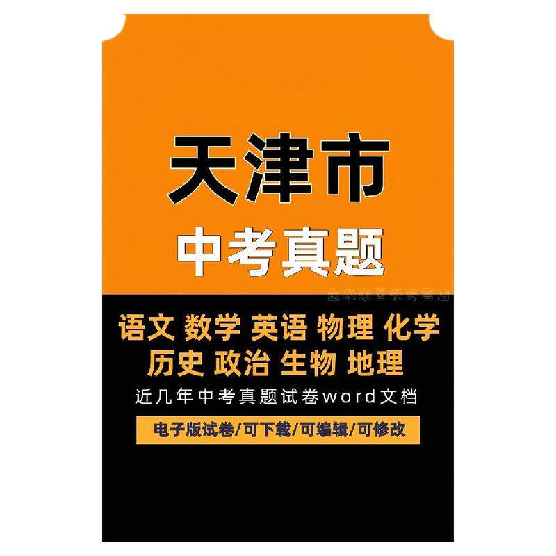 2025天津市历年中考真题电子版试卷语数外物理化学政治地理历史word文档可编辑下载打印