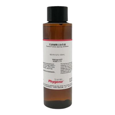 石碳酸复红染液石炭酸复红溶液
