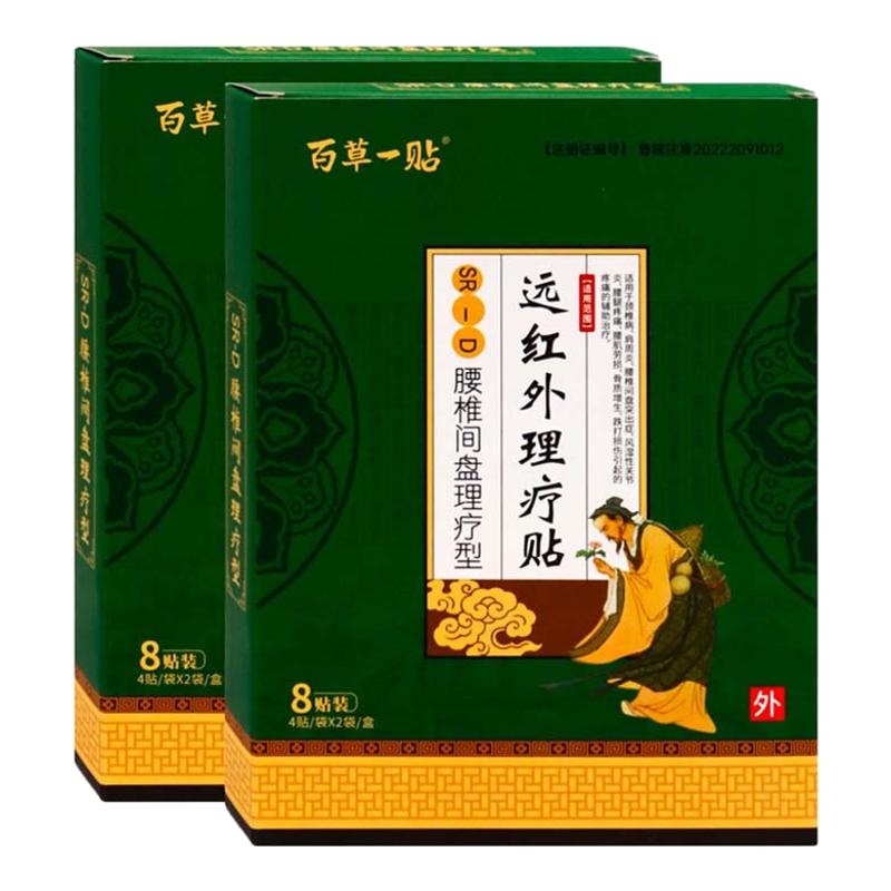 百草一贴腰椎间盘理疗型8贴颈椎病肩周炎风湿性关节炎腰腿疼痛