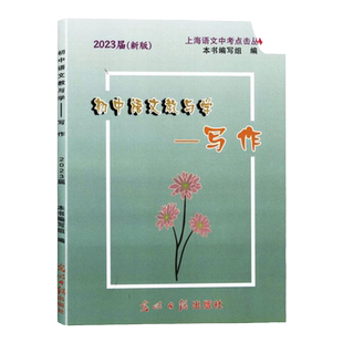 2025届新版初中语文教与学写作 上海市语文中考点击丛书 上海中考作文评析初三中考作文点击 光明日报出版社