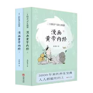 漫画版黄帝内经上下全2册 马寅中著十二时辰养生智慧 正版书籍