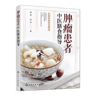 肿瘤患者中医膳食指导 肿瘤癌症患者日常饮食搭配饮食禁忌知识一本通 肿瘤康复辅助食疗营养食谱 防癌抗癌饮食中医食疗膳食指导书
