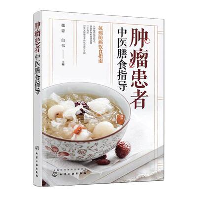 肿瘤患者中医膳食指导 肿瘤癌症患者日常饮食搭配饮食禁忌知识一本通 肿瘤康复辅助食疗营养食谱 防癌抗癌饮食中医食疗膳食指导书