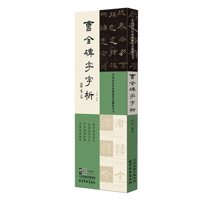 同步视频曹全碑字字析隶书教程