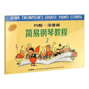 正版约翰汤普森简易钢琴教程2 小汤姆森简易钢琴教程 约翰汤普森简易钢琴教 儿童钢琴初步教程小汤2 钢琴入门书自学乐谱书籍