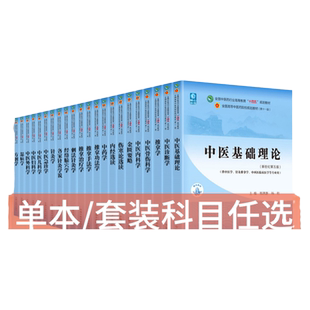 【任选科目】中医本科专业教材十四五规划第十一版西学中全套中医基础理论中药学方剂学针灸学中医内科学中医妇科学推拿学经络腧穴