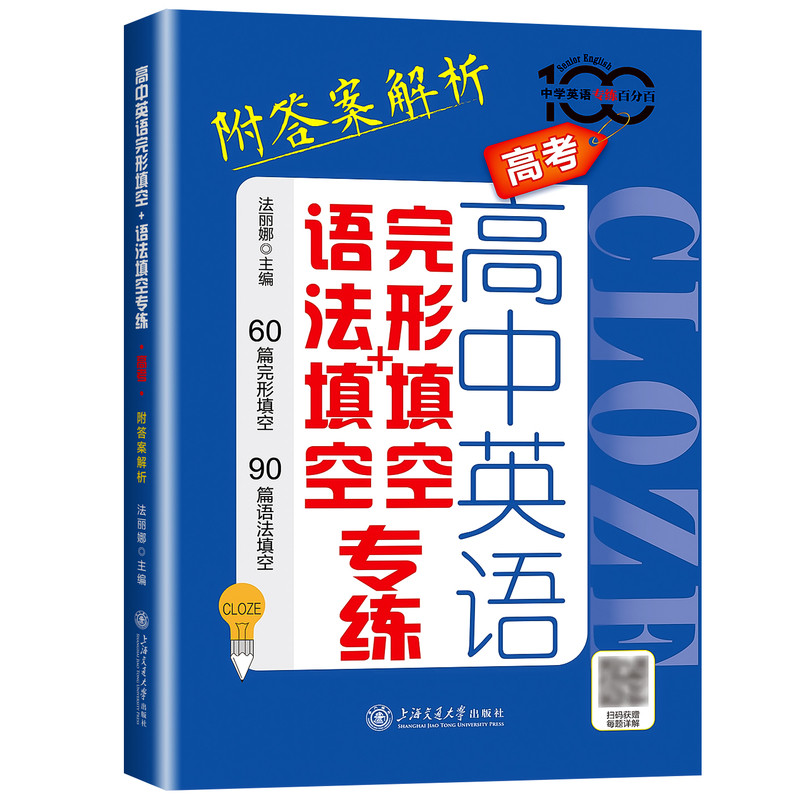 2027适用 高中英语专练百分百高中英语完形填空+语法填空专练高考附答案解析高考英语教辅书模拟真题分题型练习上海交通大学出版社