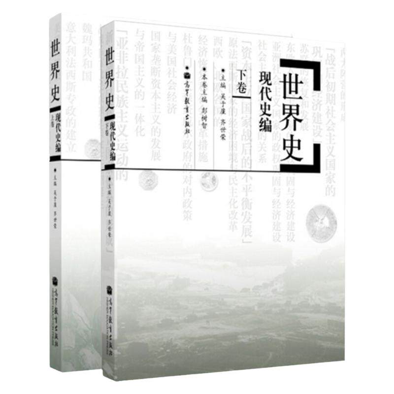 【现货正版】世界现代史编吴于廑齐世荣上下卷 313历史学考研基础教材 高等教育出版社可搭长孙博历史学考研2023大纲世界史六卷本