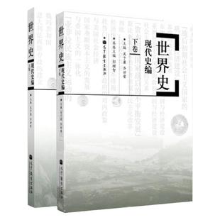 【现货正版】世界现代史编吴于廑齐世荣上下卷 313历史学考研基础教材 高等教育出版社可搭长孙博历史学考研2023大纲世界史六卷本
