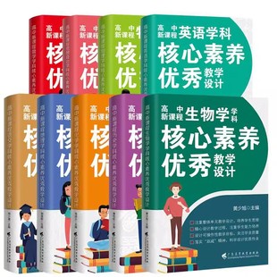 高中新课程学科核心素养优秀教学设计 全9册 语文数学英语物理化学生物历史地理思想政治 整体单元教学设计新高考新教材老师教科书