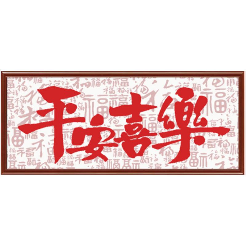 平安喜乐十字绣2026新款