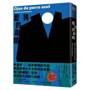预售【外图台版】蓝狗的眼睛：与《异乡客》并列，马奎斯四大短篇小说集 / 加布列．贾西亚．马奎斯 皇冠