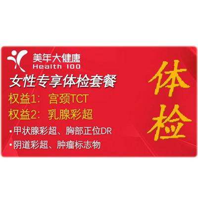 美年大健康体检套餐女性专属体检