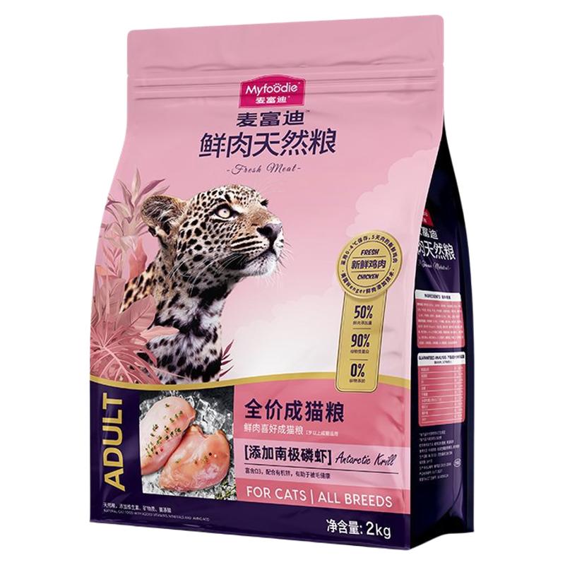 麦富迪鲜肉天然猫粮2kg全价鲜肉磷虾三文鱼油舒然夹心成幼猫通用