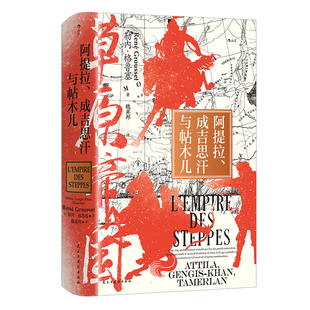 草原帝国 限量刷边特装版 勒内·格鲁塞 魏英邦经典译本再版 译自法文原书 重新绘制31幅全彩地图 东亚历史文化 西西弗书店