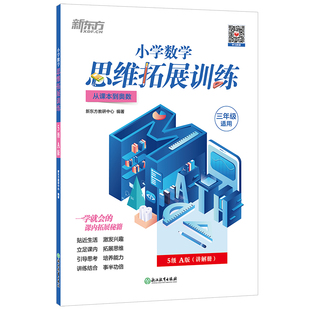 新东方小学数学思维拓展训练 一二三四五六年级 小学教辅课内拔高思考题 奥数入门思维培养拓展训练教程书籍 计算应用题同步训练册