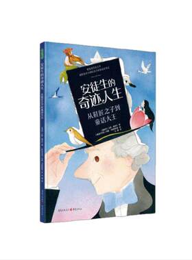 安徒生的奇迹人生：从鞋匠之子到童话大王 （家喻户晓的安徒生童话，你真的读懂了吗？国际安徒生奖提名作家给孩子的安徒生传记绘