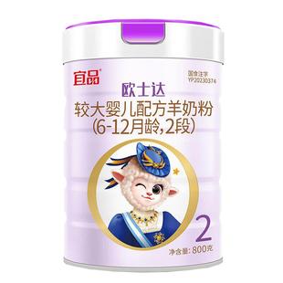 宜品欧士达绵羊奶粉2段婴儿配方纯羊奶粉官方旗舰6-12月800g/罐