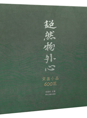 学海轩【刷边版】超然物外心宋画小品600观收录30家博物馆90位名家小品画集珍600幅宋代山水花鸟人物楼阁中国绘画临摹浙江人民美术