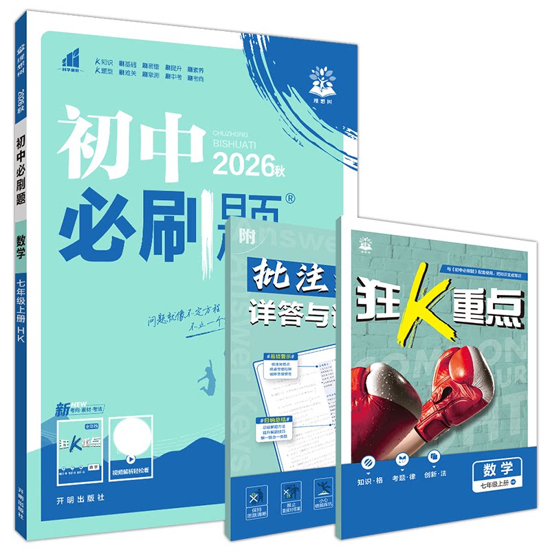 初中必刷题七年级上册数学hk