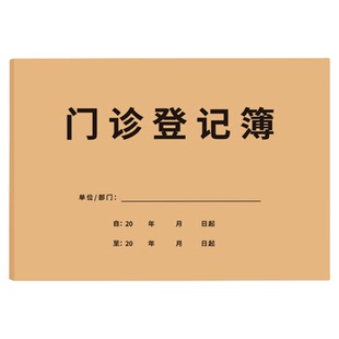 门诊登记簿社区诊所通用口腔病案记录本门诊工作日志咨询登记本