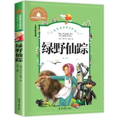 绿野仙踪彩图注音版一二三年级