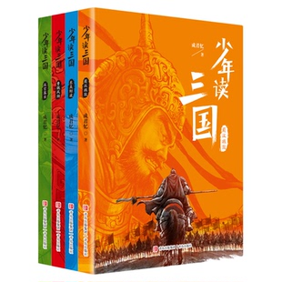 【混知甄选】少年读三国(全4册)给孩子的真・三国历史启蒙书,参照《后汉书》《三国志》等正史 读故事涨格局 青岛出版社