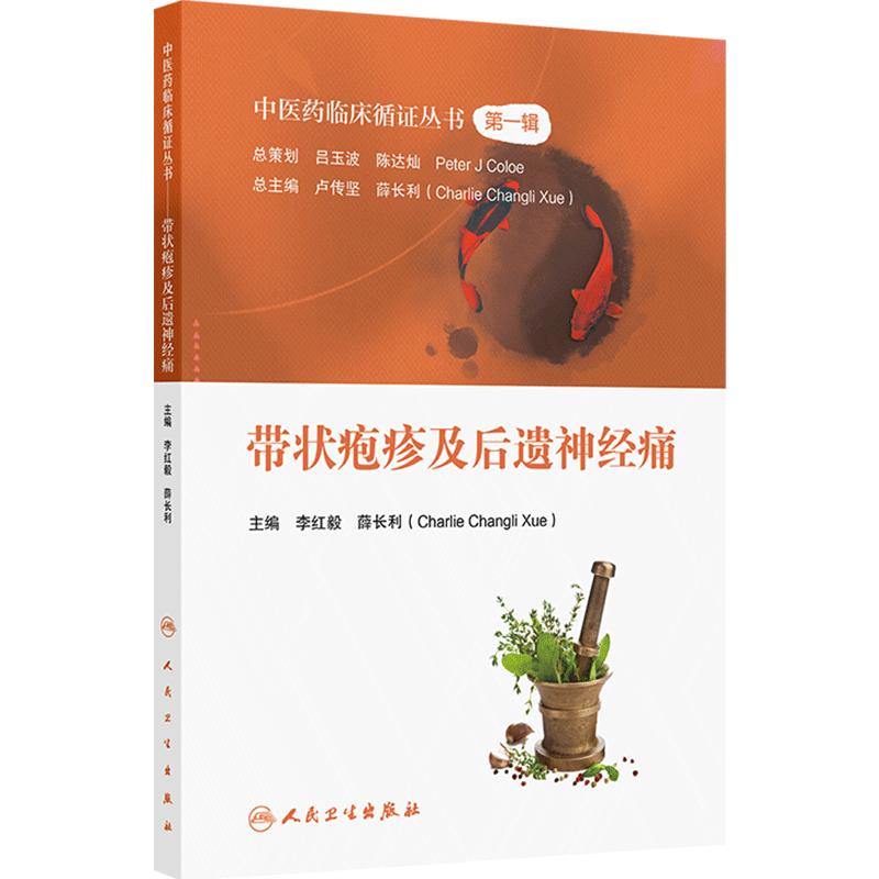 中医药临床循证丛书——带状疱疹及后遗神经痛 2024年9月参考书