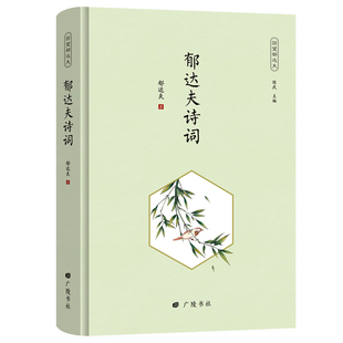 郁达夫诗词 回望郁达夫系列文学小说名家作品书