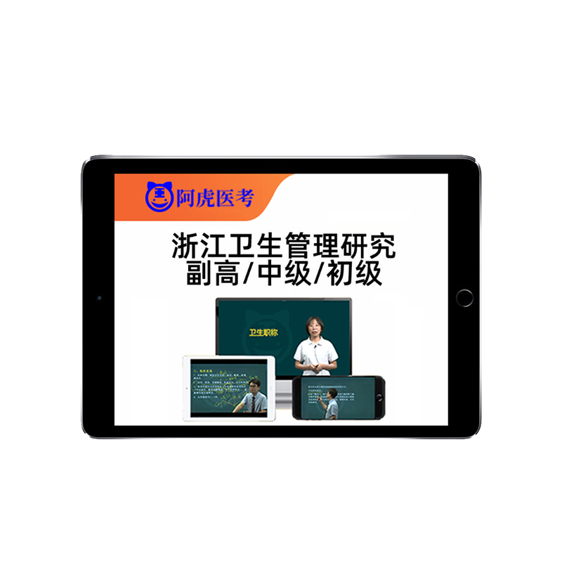 浙江省卫生管理研究员专业初级中级副高高级职称考试题库视频真题