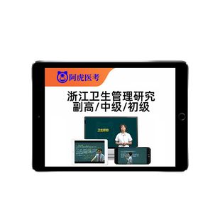 浙江省卫生管理研究员专业初级中级副高高级职称考试题库视频真题