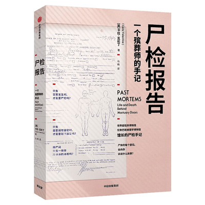 尸检报告 一个殡葬师的手记 (英)卡拉·瓦伦丁(Carla Valentine) 中信出版社 正版书籍 新华书店旗舰店文轩官网