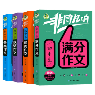 初中生中考满分作文优秀作文分类作文获奖作文非同凡响 七八九年级上下册同步全国优秀作文初中作文高分范文精选素材三江顶呱呱